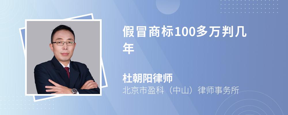 假冒商标100多万判几年