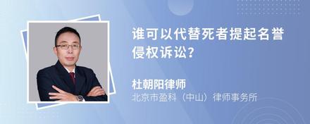 谁可以代替死者提起名誉侵权诉讼？