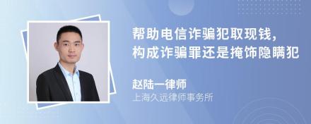 帮助电信诈骗犯取现钱,构成诈骗罪还是掩饰隐瞒犯