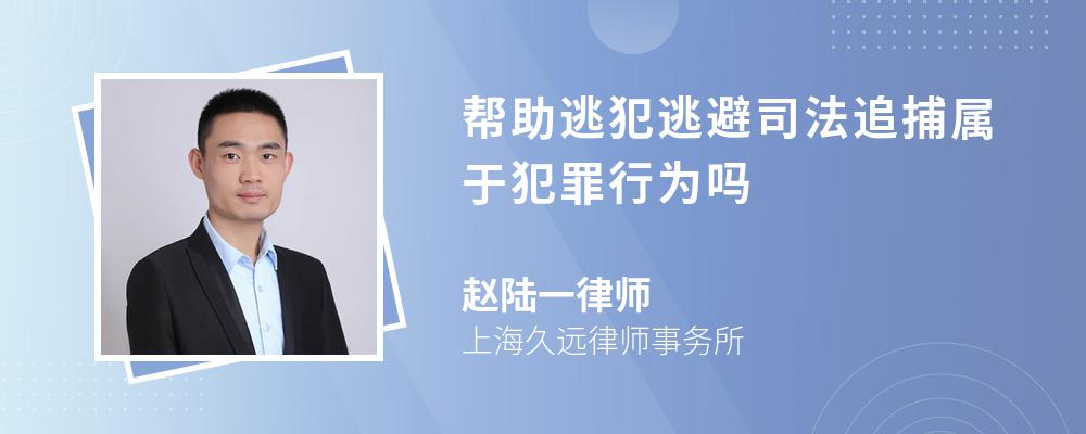 帮助逃犯逃避司法追捕属于犯罪行为吗