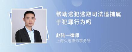 帮助逃犯逃避司法追捕属于犯罪行为吗