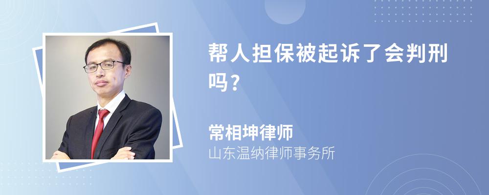 帮人担保被起诉了会判刑吗?