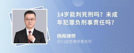 14岁能判死刑吗？未成年犯罪负刑事责任吗？