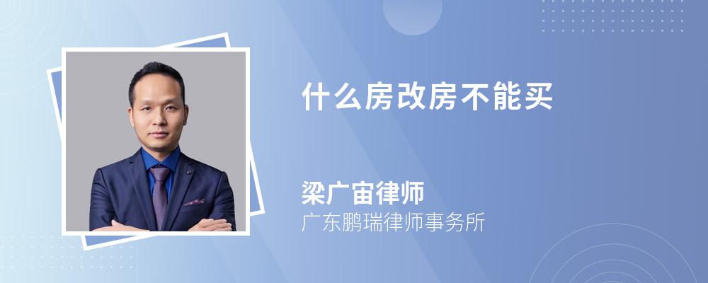 什么房改房不能买