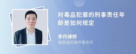 对毒品犯罪的刑事责任年龄是如何规定