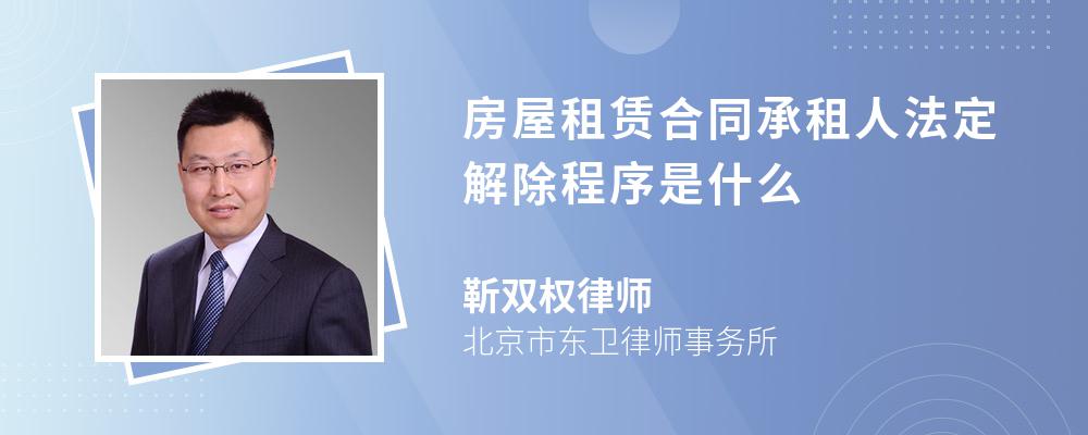 房屋租赁合同承租人法定解除程序是什么