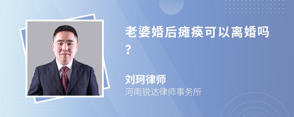 老婆婚后瘫痪可以离婚吗？