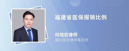 福建省医保报销比例