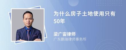 为什么房子土地使用只有50年