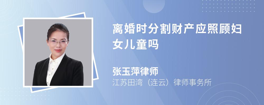 离婚时分割财产应照顾妇女儿童吗