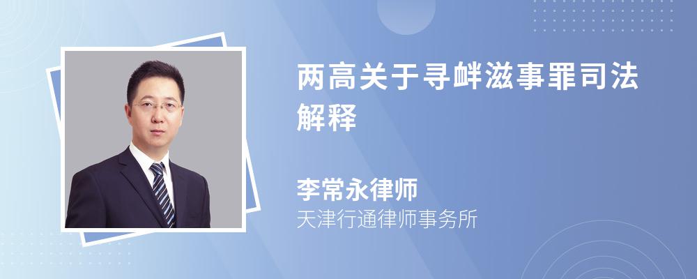 两高关于寻衅滋事罪司法解释