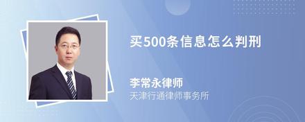 买500条信息怎么判刑