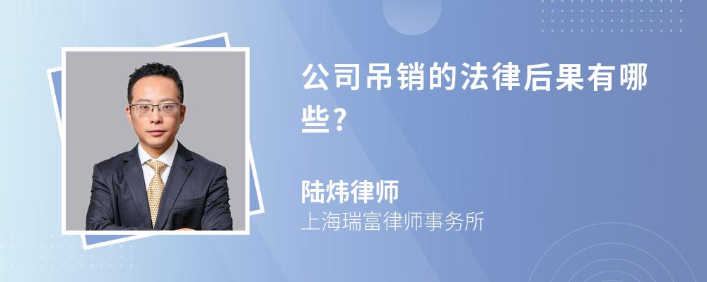 公司吊销的法律后果有哪些?