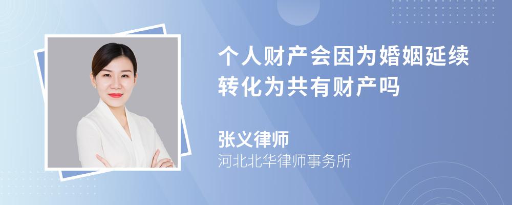 个人财产会因为婚姻延续转化为共有财产吗