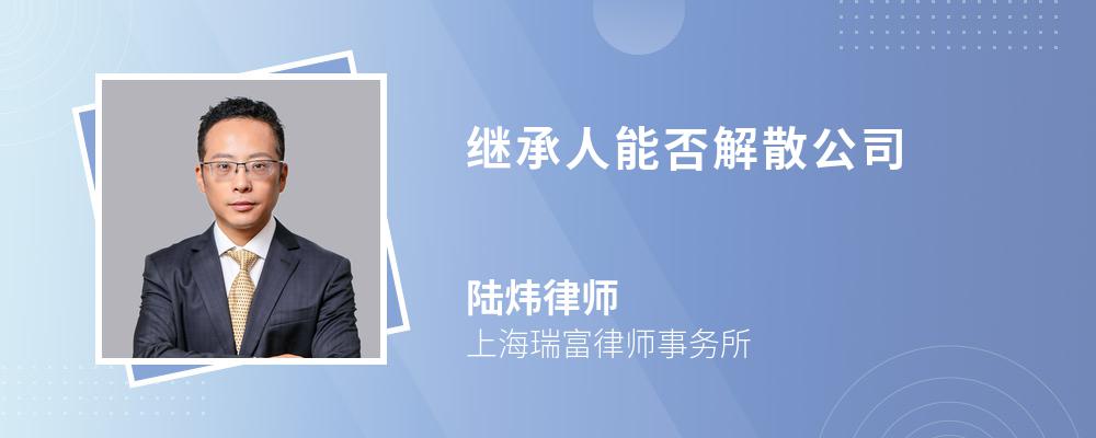 继承人能否解散公司