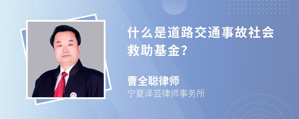 什么是道路交通事故社会救助基金？