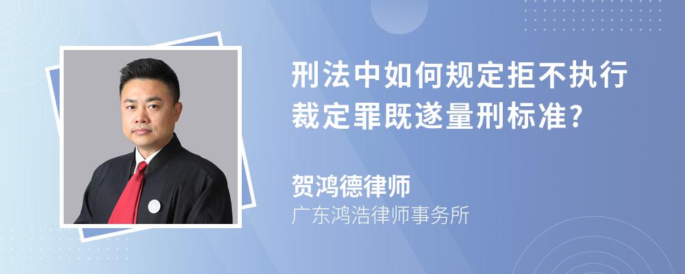 刑法中如何规定拒不执行裁定罪既遂量刑标准?