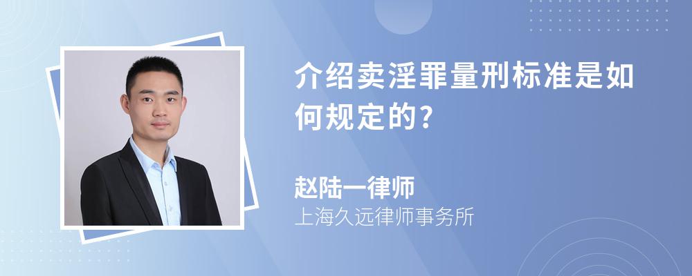 介绍卖淫罪量刑标准是如何规定的?