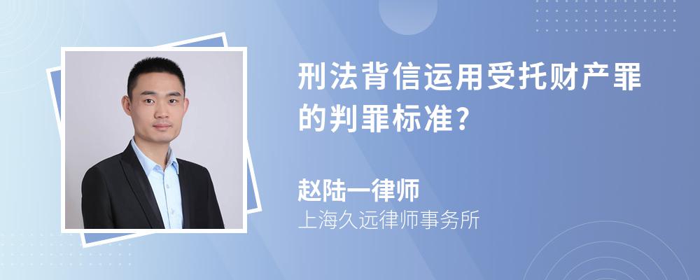 刑法背信运用受托财产罪的判罪标准?