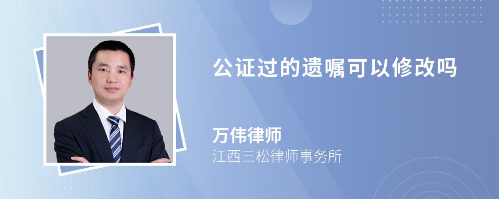 公证过的遗嘱可以修改吗