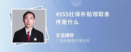 4555社保补贴领取条件是什么