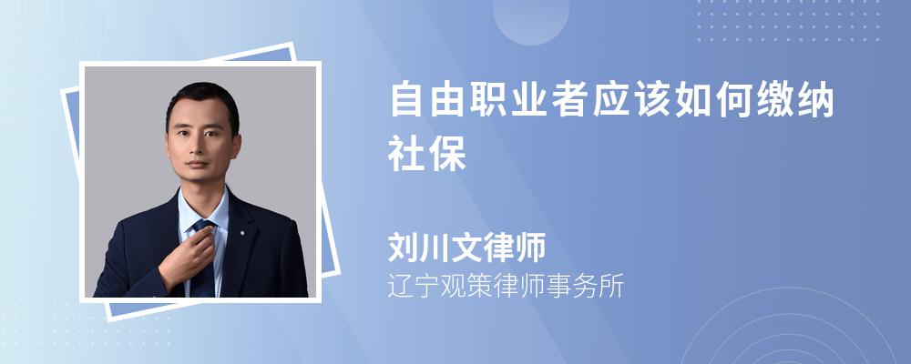 自由职业者应该如何缴纳社保