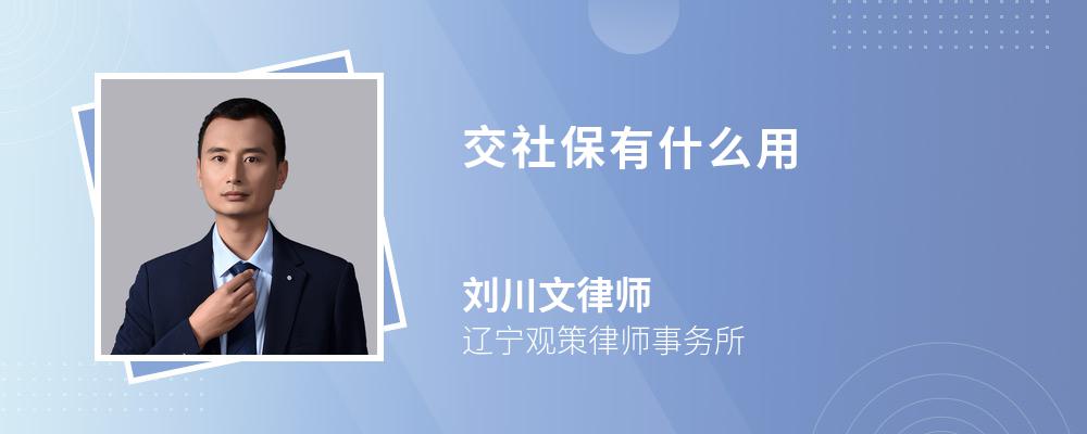 交社保有什么用