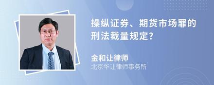 操纵证券、期货市场罪的刑法裁量规定?