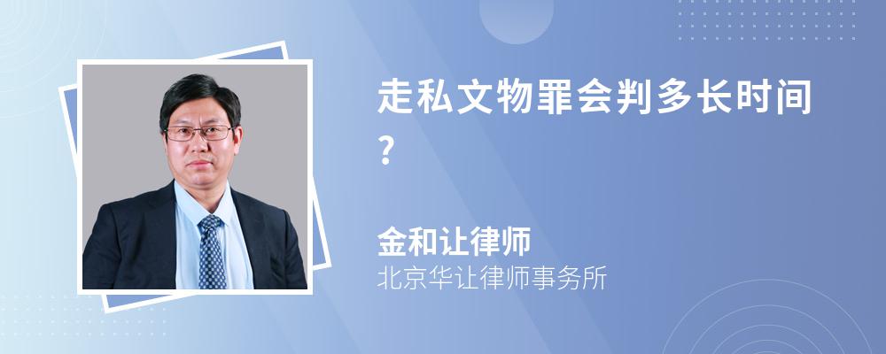 走私文物罪会判多长时间?