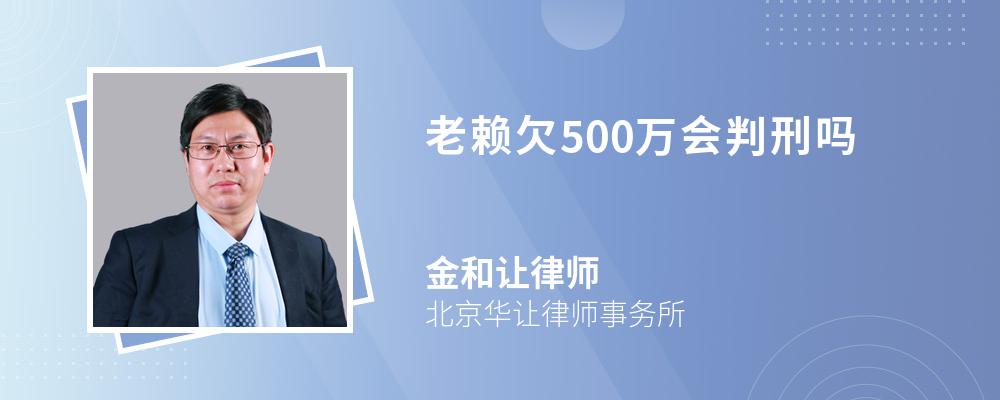 老赖欠500万会判刑吗