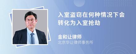 入室盗窃在何种情况下会转化为入室抢劫