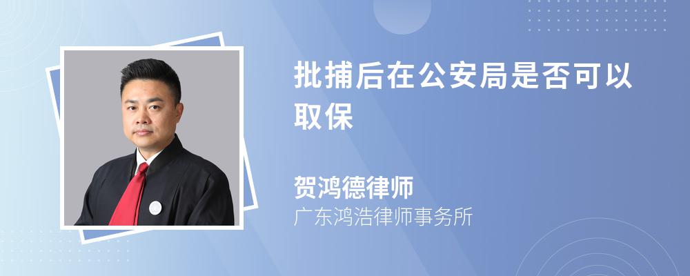 批捕后在公安局是否可以取保