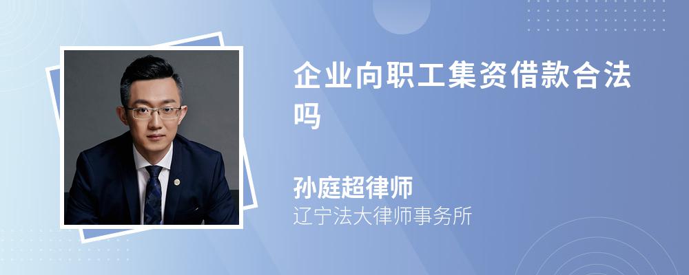 企业向职工集资借款合法吗