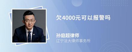 欠4000元可以报警吗