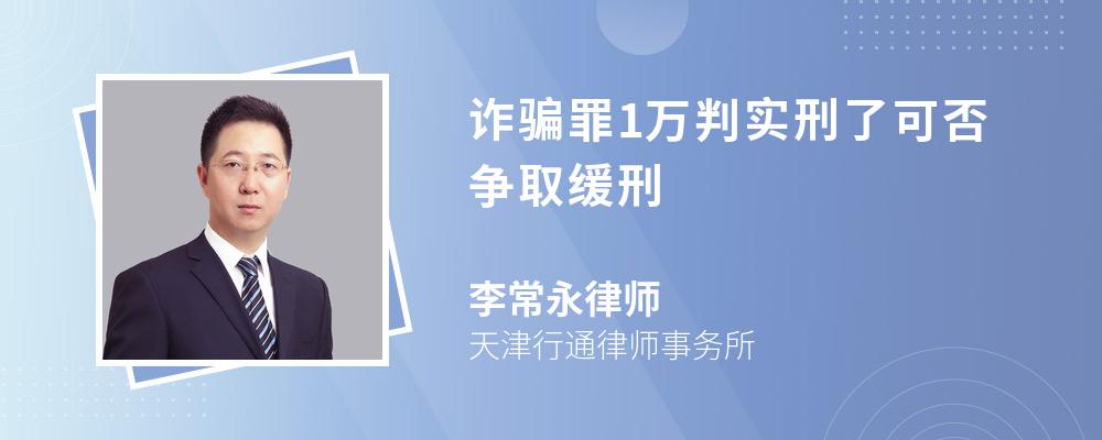 诈骗罪1万判实刑了可否争取缓刑