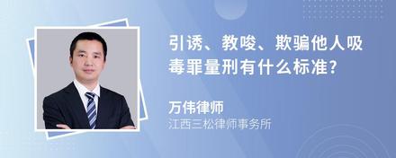 引诱、教唆、欺骗他人吸毒罪量刑有什么标准?