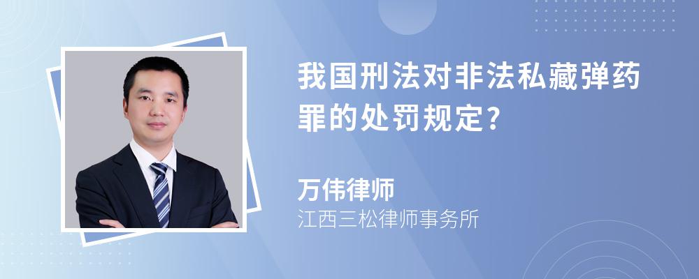 我国刑法对非法私藏弹药罪的处罚规定?