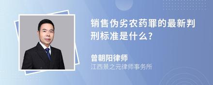 销售伪劣农药罪的最新判刑标准是什么?