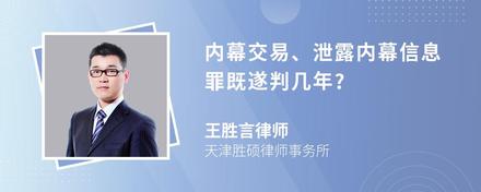 内幕交易、泄露内幕信息罪既遂判几年?