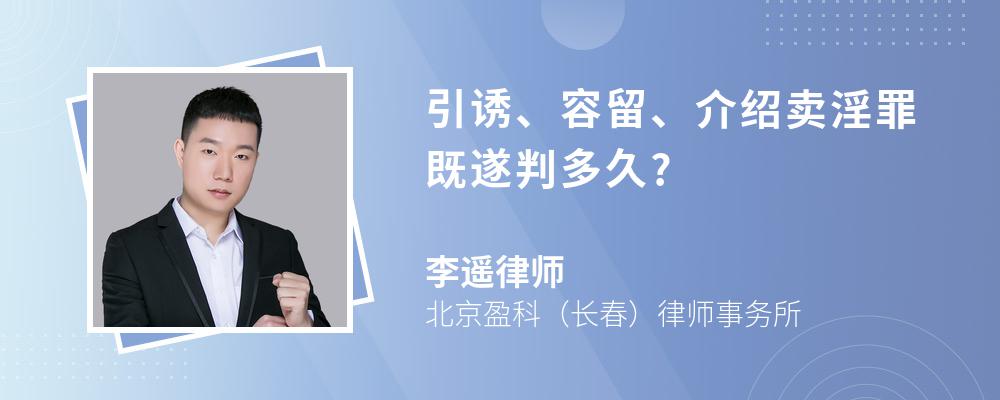 引诱、容留、介绍卖淫罪既遂判多久?