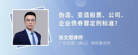 伪造、变造股票、公司、企业债券罪定刑标准?