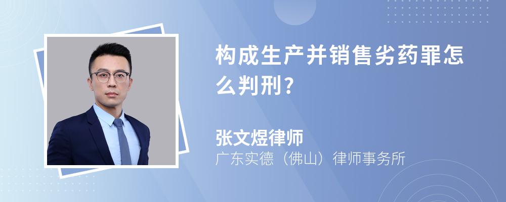 构成生产并销售劣药罪怎么判刑?