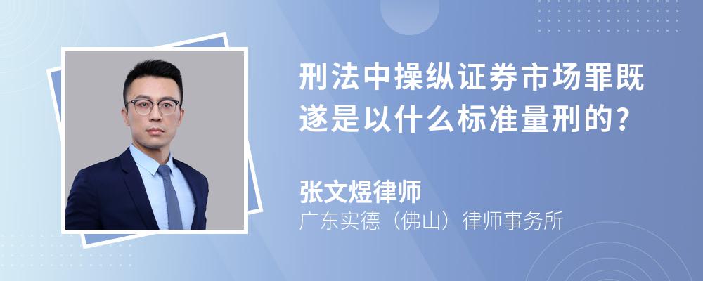 刑法中操纵证券市场罪既遂是以什么标准量刑的?