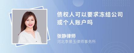 债权人可以要求冻结公司或个人账户吗