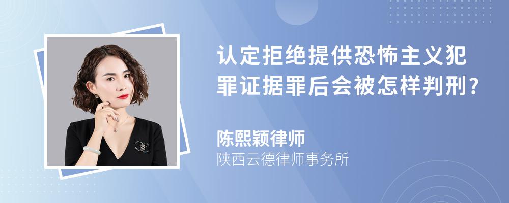 认定拒绝提供恐怖主义犯罪证据罪后会被怎样判刑?