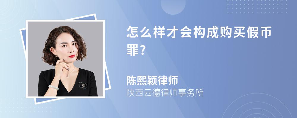 怎么样才会构成购买假币罪?