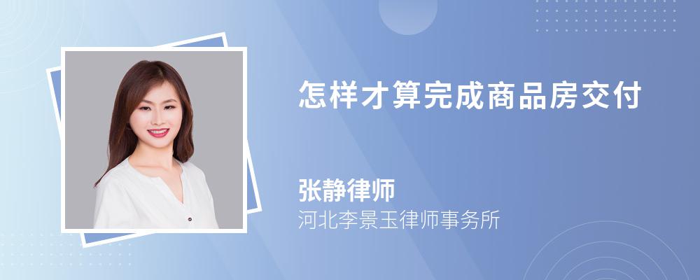 怎样才算完成商品房交付