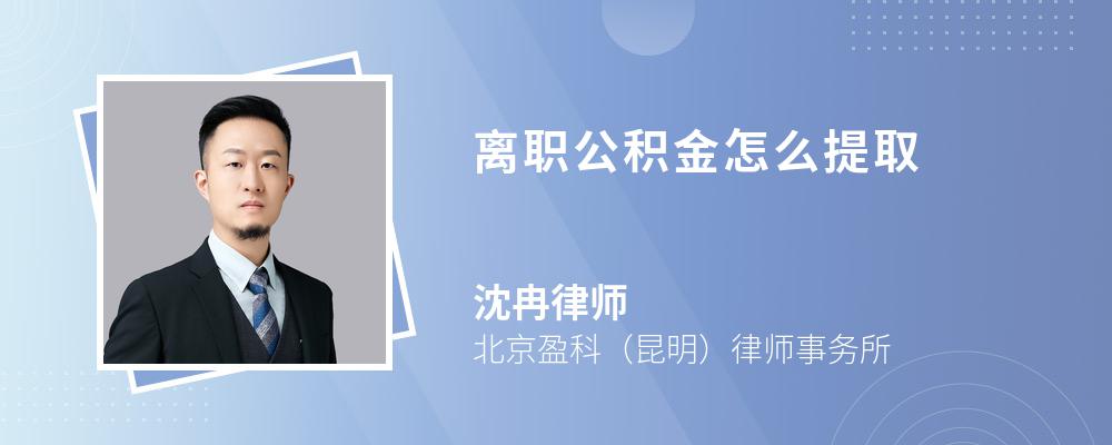 离职公积金怎么提取