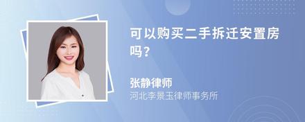 可以购买二手拆迁安置房吗？