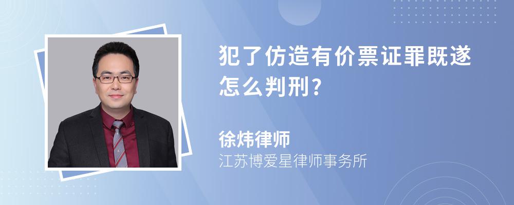 犯了仿造有价票证罪既遂怎么判刑?